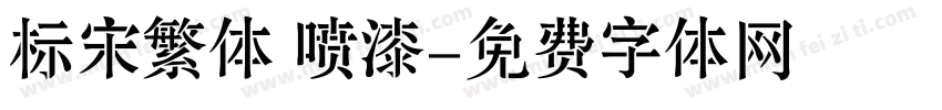 标宋繁体 喷漆字体转换
